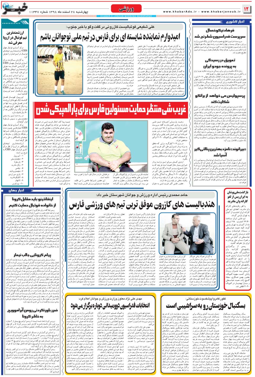 مشاهده صفحه ۱۲ روزنامه خبرجنوب تاریخ ۲۸ اسفند سال ۱۳۹۸