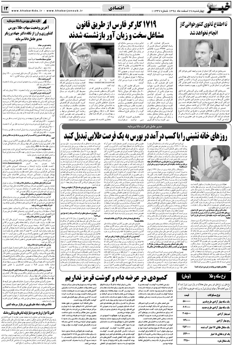 مشاهده صفحه ۱۳ روزنامه خبرجنوب تاریخ ۲۸ اسفند سال ۱۳۹۸
