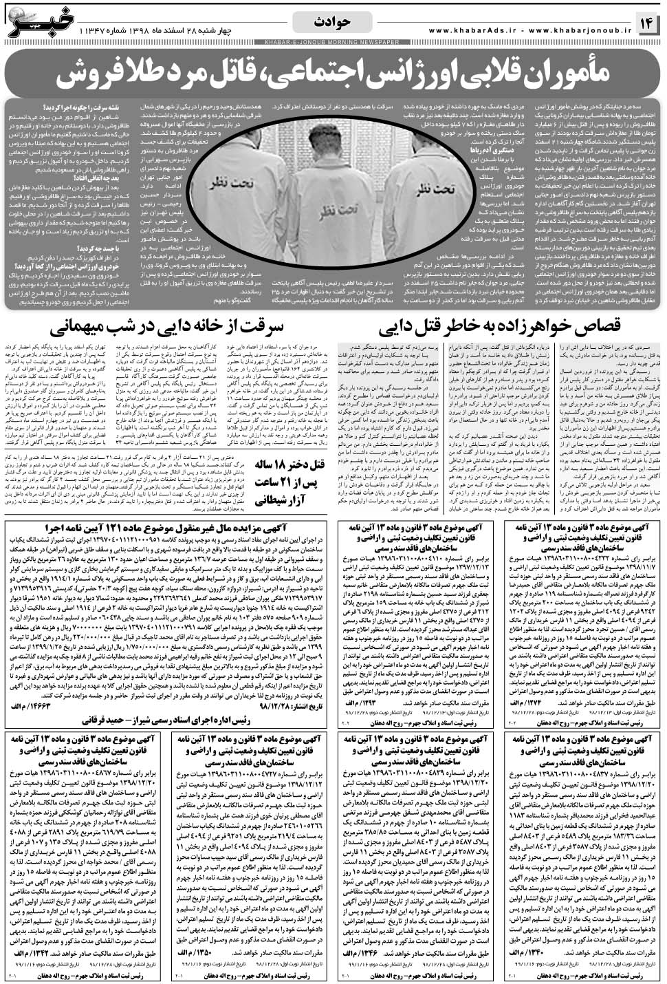 مشاهده صفحه ۱۴ روزنامه خبرجنوب تاریخ ۲۸ اسفند سال ۱۳۹۸