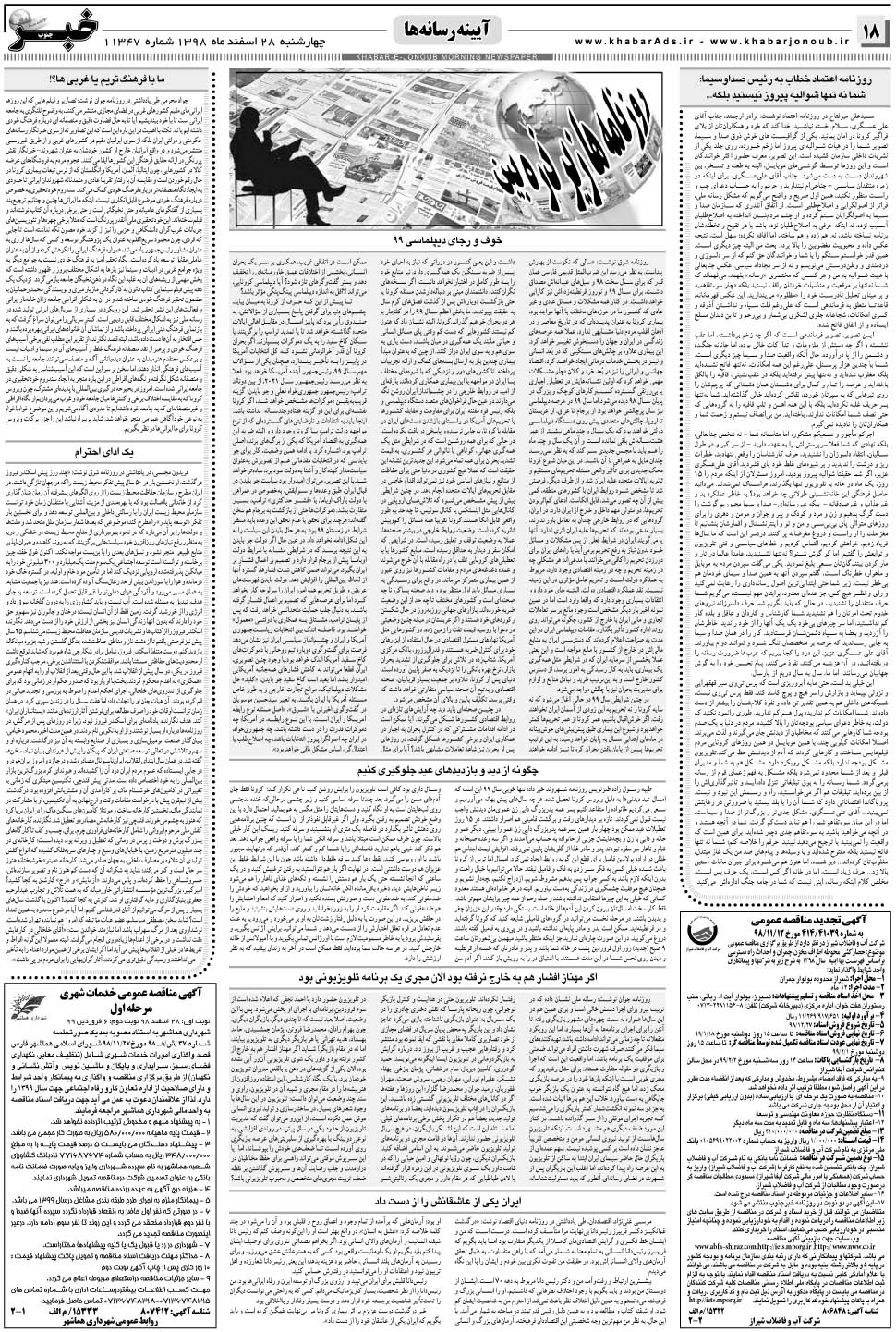 مشاهده صفحه ۱۸ روزنامه خبرجنوب تاریخ ۲۸ اسفند سال ۱۳۹۸