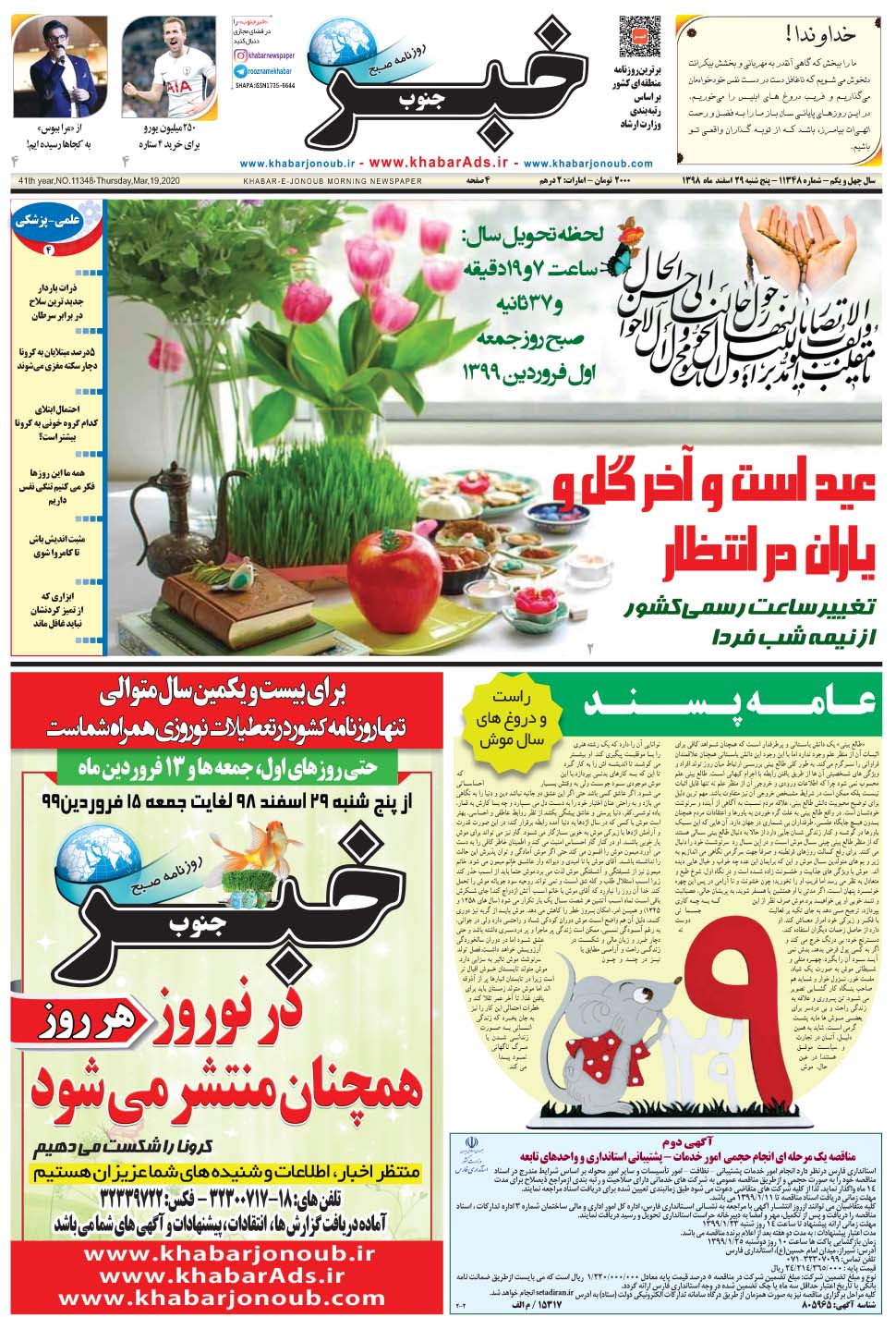 مشاهده صفحه ۱ روزنامه خبرجنوب تاریخ ۲۹ اسفند سال ۱۳۹۸
