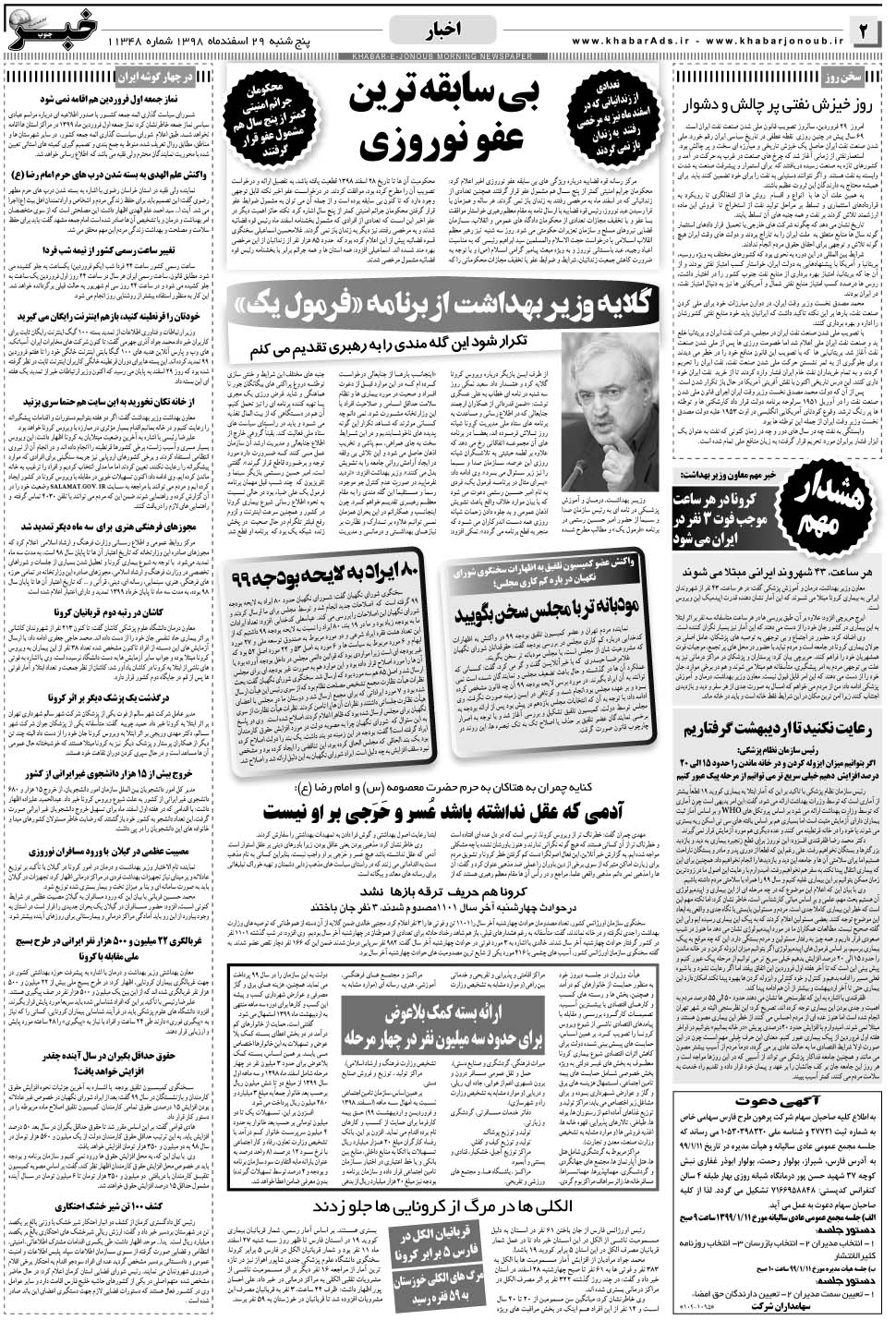 مشاهده صفحه ۲ روزنامه خبرجنوب تاریخ ۲۹ اسفند سال ۱۳۹۸
