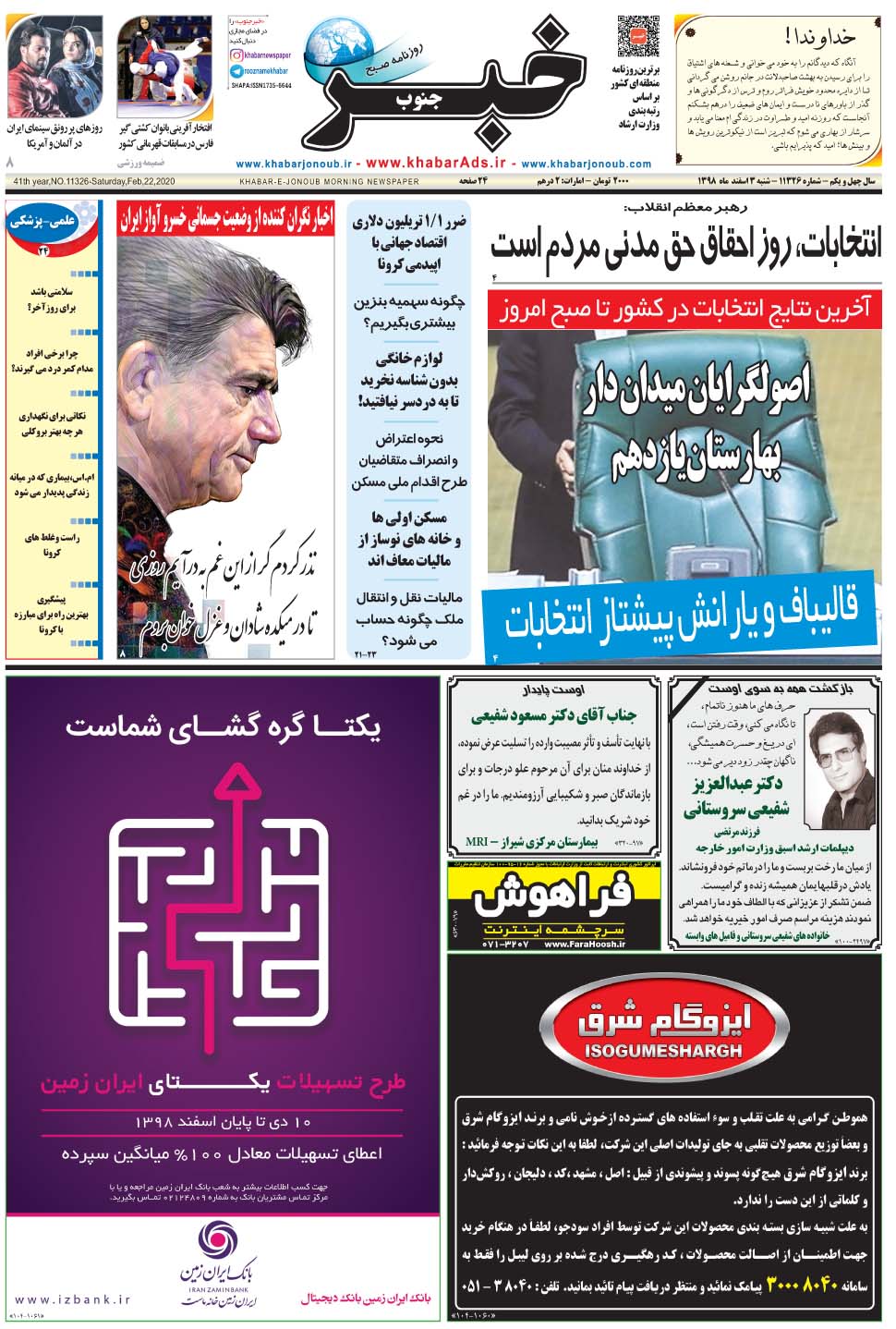 مشاهده صفحه ۱ روزنامه خبرجنوب تاریخ ۳ اسفند سال ۱۳۹۸