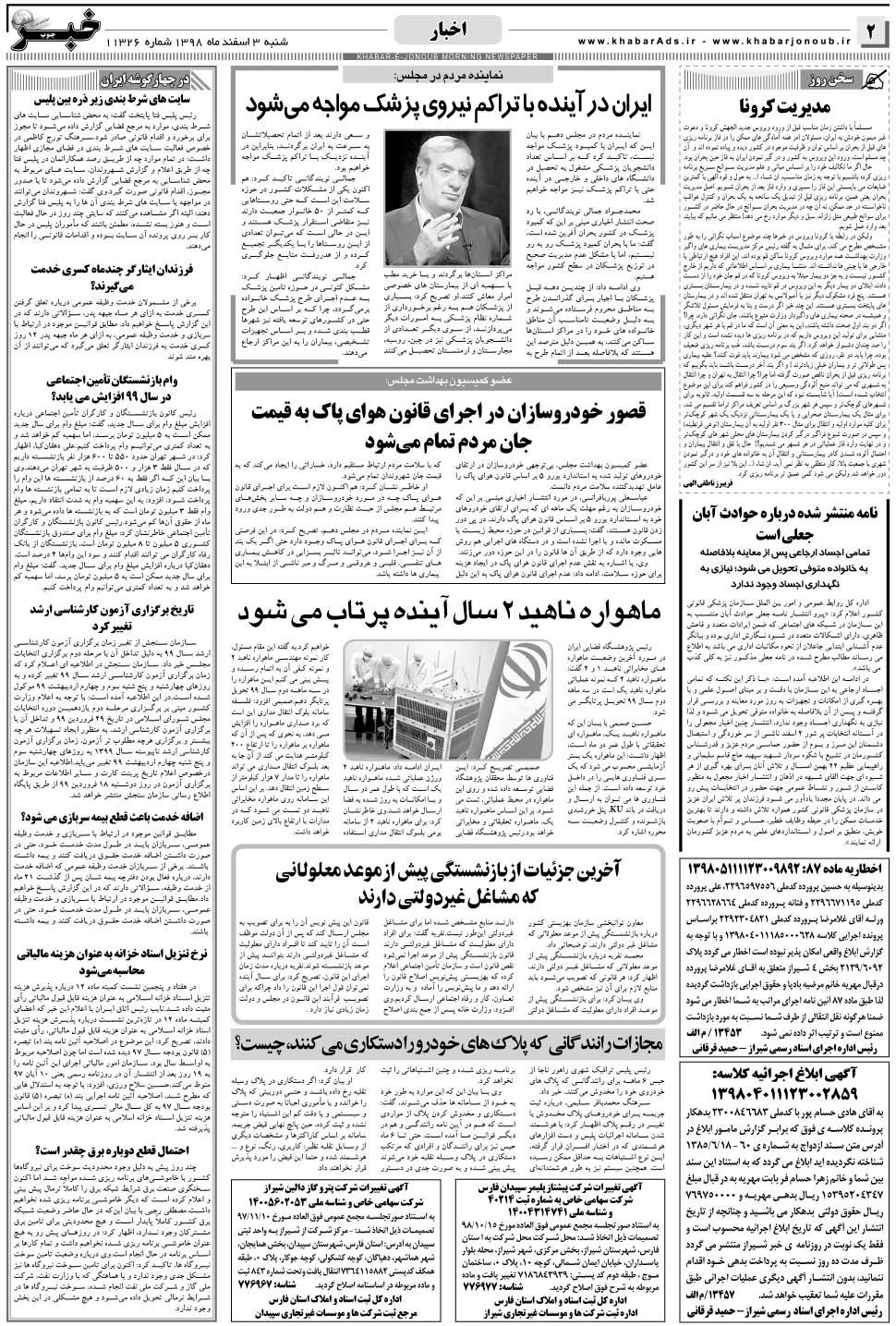 مشاهده صفحه ۲ روزنامه خبرجنوب تاریخ ۳ اسفند سال ۱۳۹۸