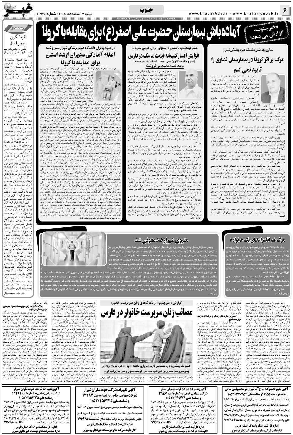 مشاهده صفحه ۶ روزنامه خبرجنوب تاریخ ۳ اسفند سال ۱۳۹۸