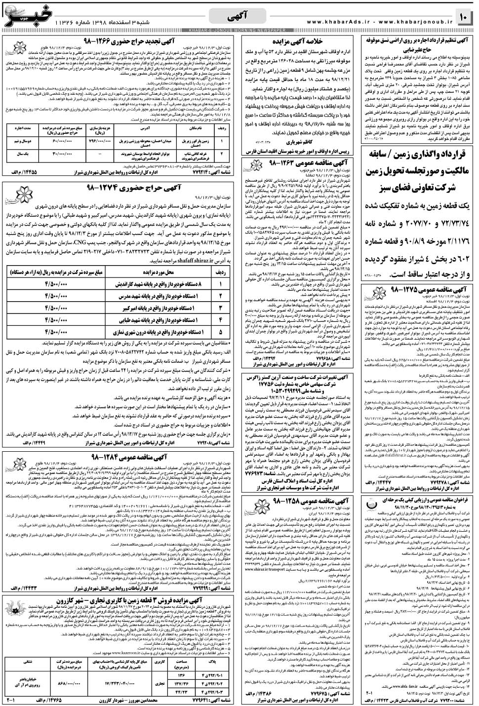 مشاهده صفحه ۱۰ روزنامه خبرجنوب تاریخ ۳ اسفند سال ۱۳۹۸