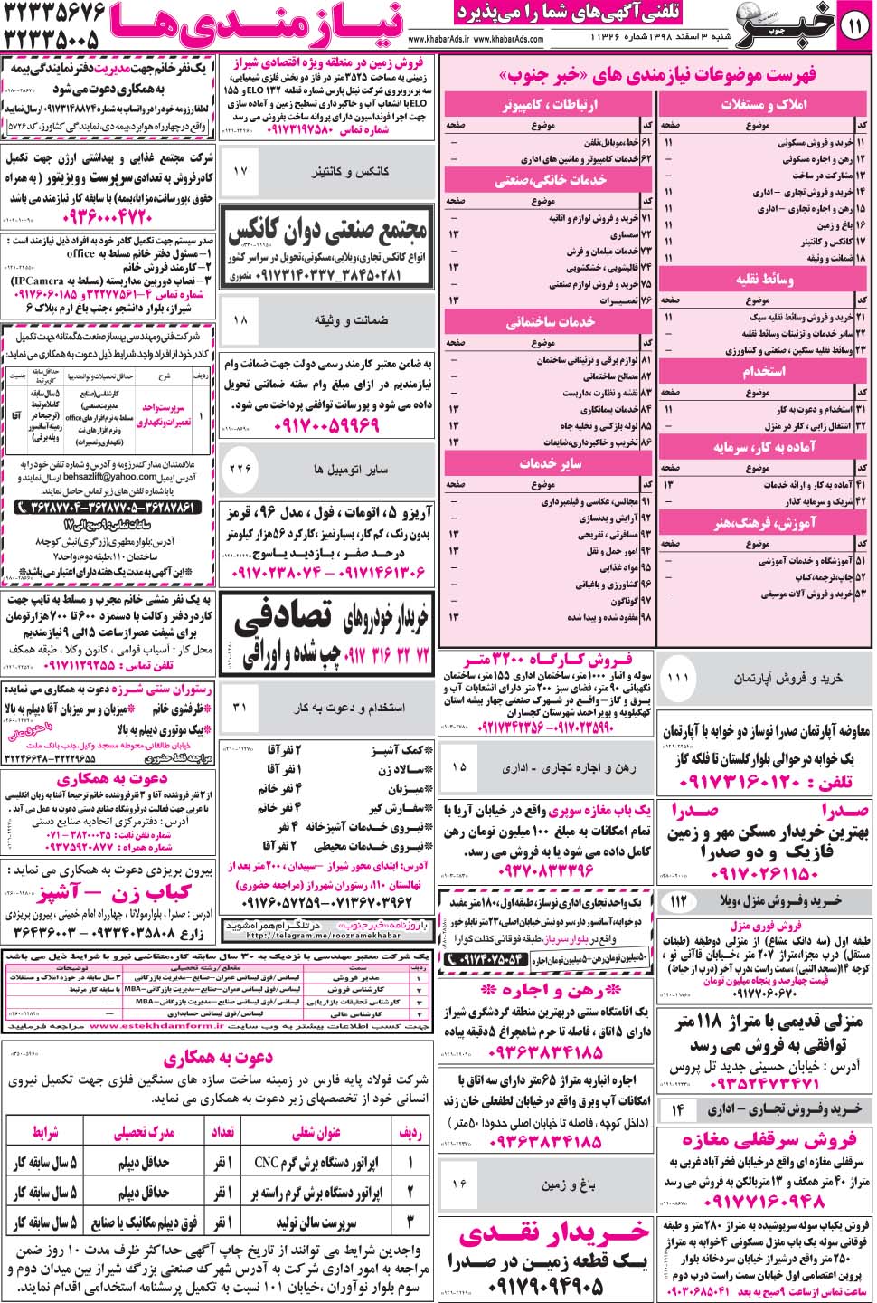 مشاهده صفحه ۱۱ روزنامه خبرجنوب تاریخ ۳ اسفند سال ۱۳۹۸