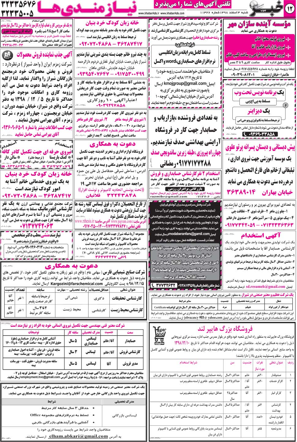 مشاهده صفحه ۱۲ روزنامه خبرجنوب تاریخ ۳ اسفند سال ۱۳۹۸