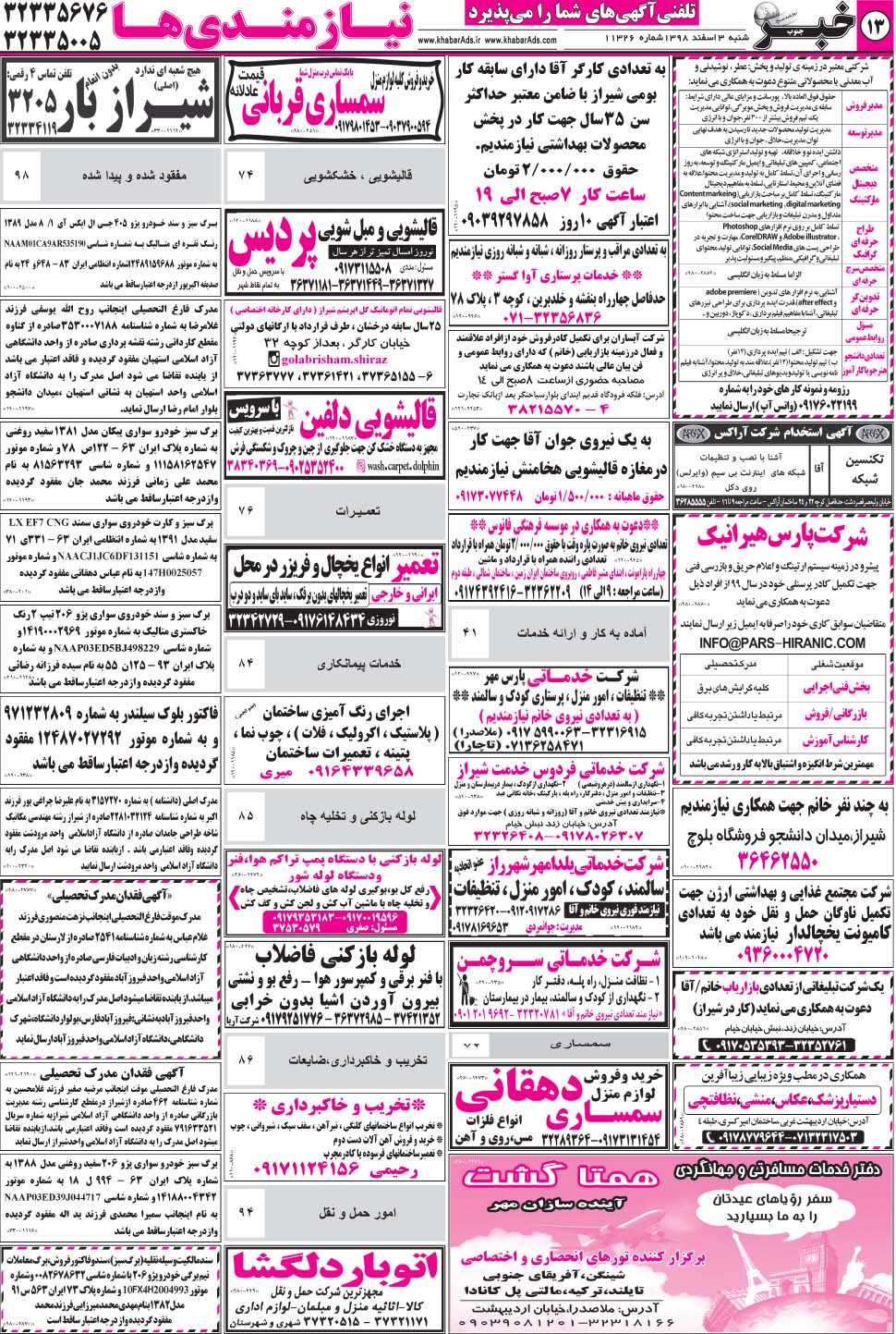 مشاهده صفحه ۱۳ روزنامه خبرجنوب تاریخ ۳ اسفند سال ۱۳۹۸