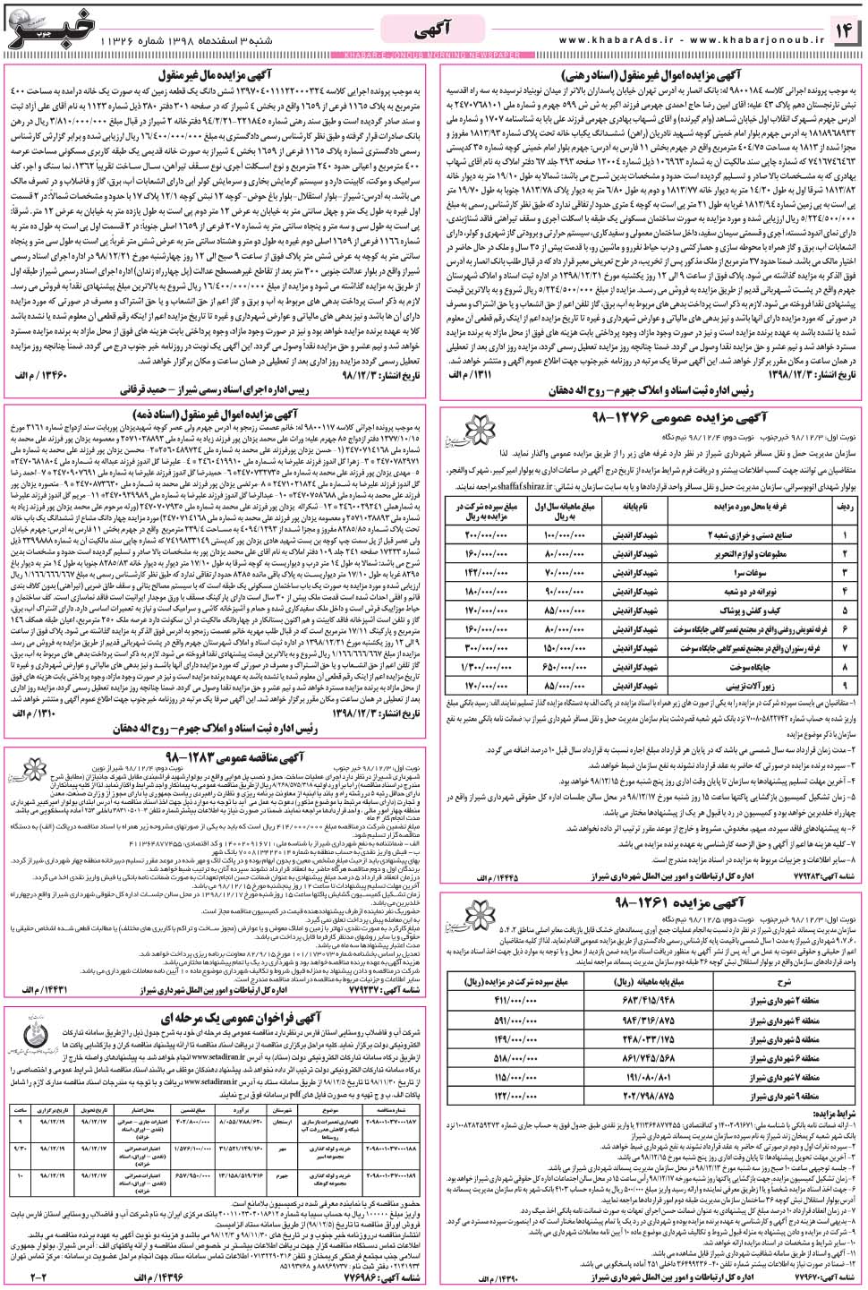 مشاهده صفحه ۱۴ روزنامه خبرجنوب تاریخ ۳ اسفند سال ۱۳۹۸