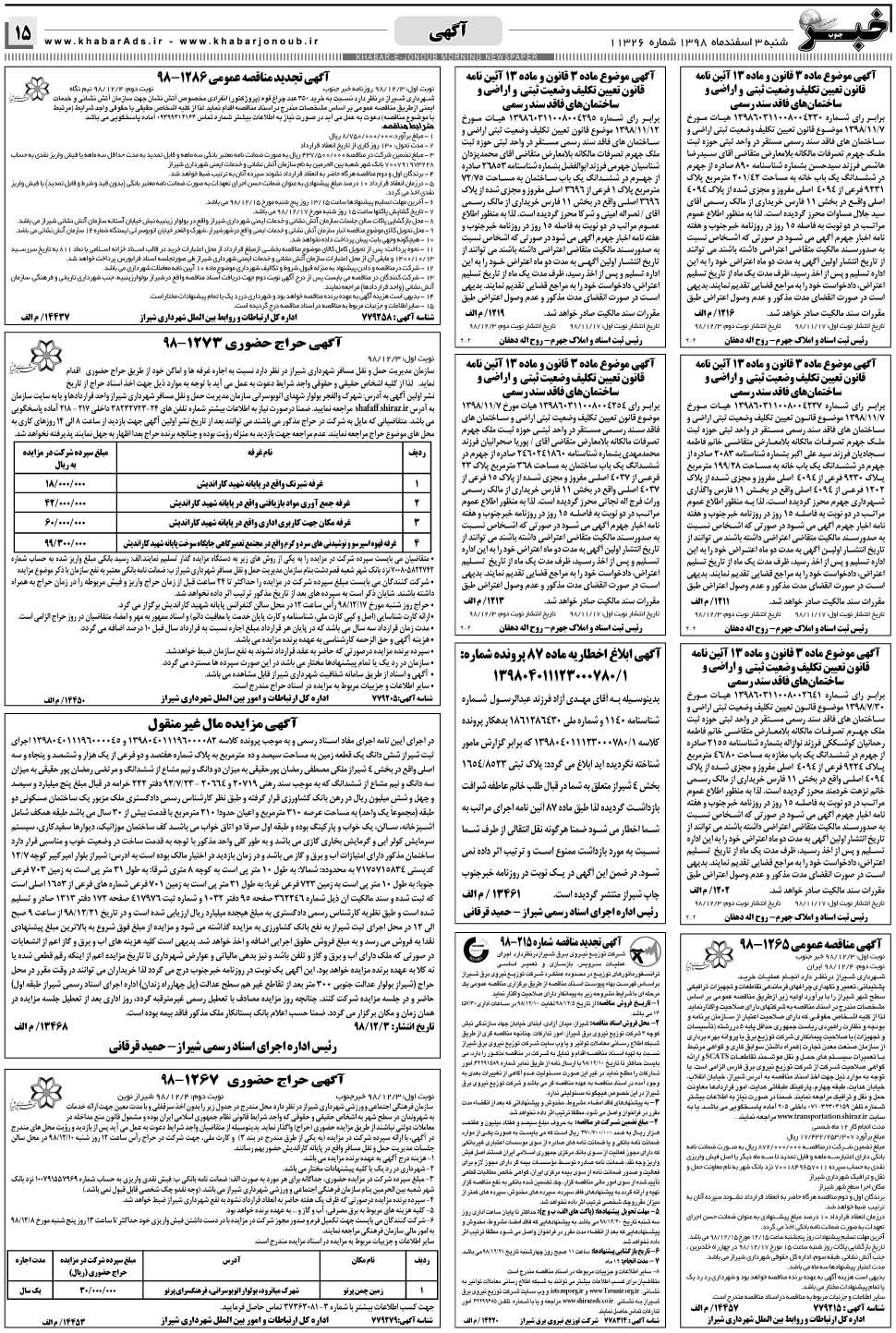 مشاهده صفحه ۱۵ روزنامه خبرجنوب تاریخ ۳ اسفند سال ۱۳۹۸