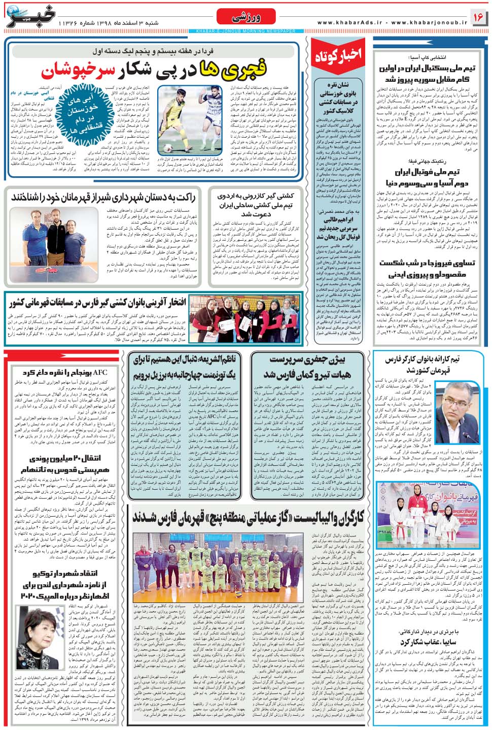 مشاهده صفحه ۱۶ روزنامه خبرجنوب تاریخ ۳ اسفند سال ۱۳۹۸