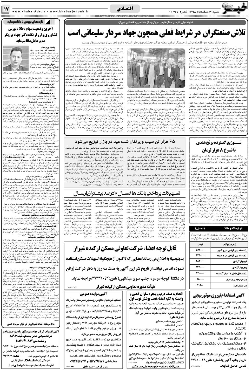 مشاهده صفحه ۱۷ روزنامه خبرجنوب تاریخ ۳ اسفند سال ۱۳۹۸
