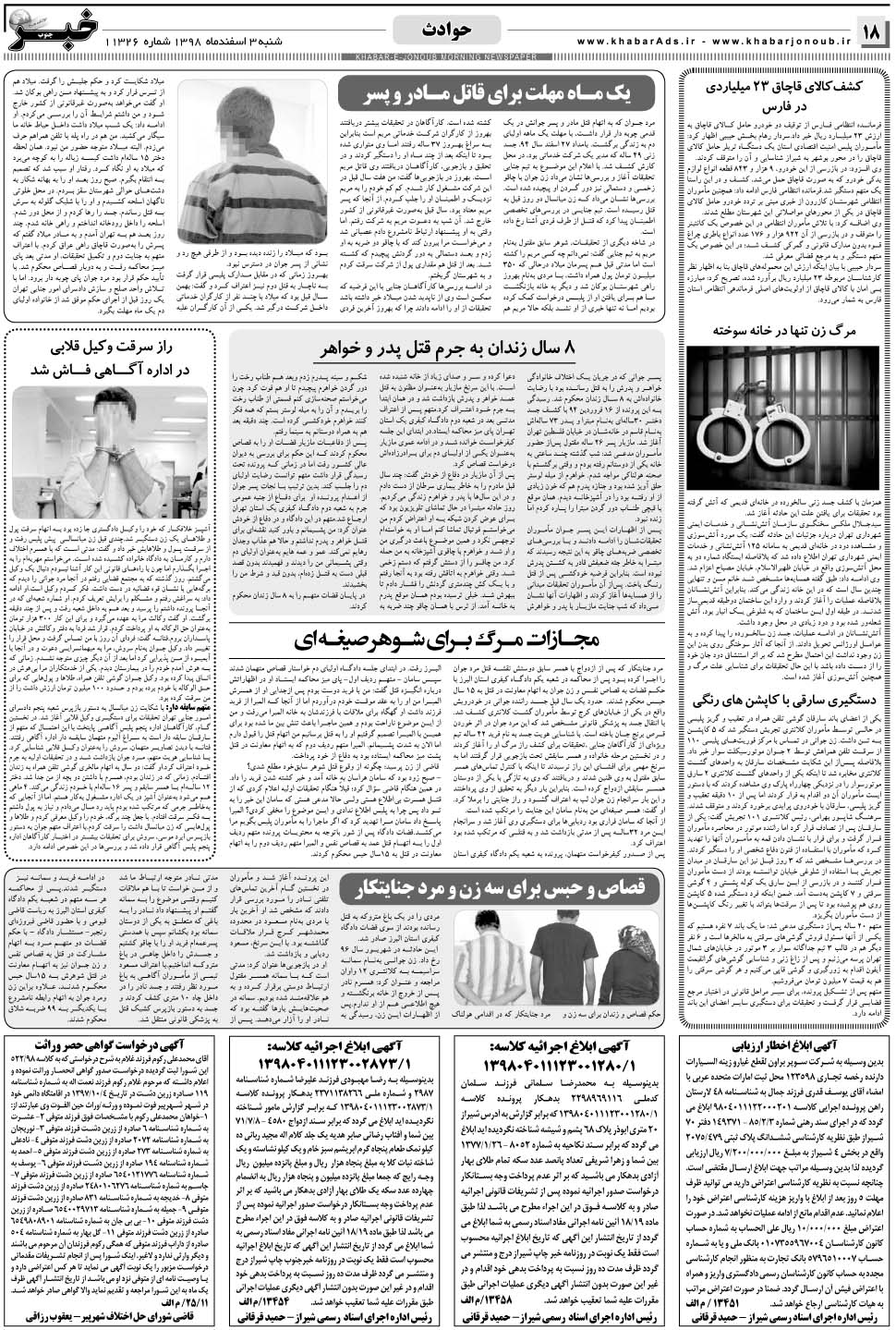 مشاهده صفحه ۱۸ روزنامه خبرجنوب تاریخ ۳ اسفند سال ۱۳۹۸