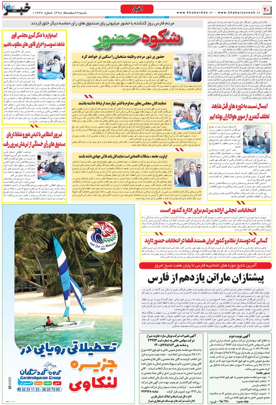 مشاهده صفحه ۲۰ روزنامه خبرجنوب تاریخ ۳ اسفند سال ۱۳۹۸