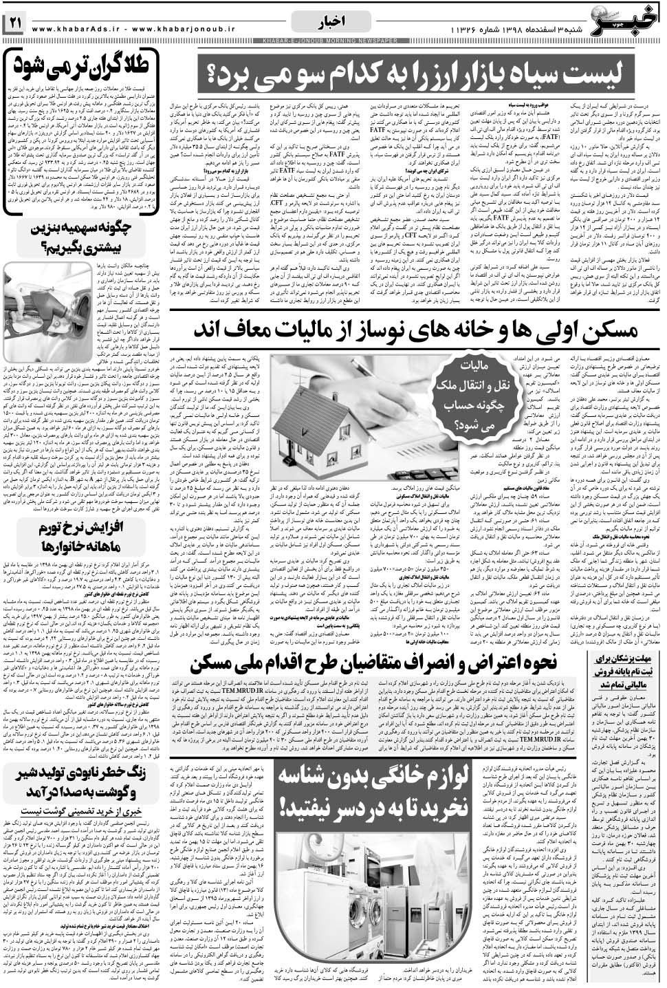 مشاهده صفحه ۲۱ روزنامه خبرجنوب تاریخ ۳ اسفند سال ۱۳۹۸
