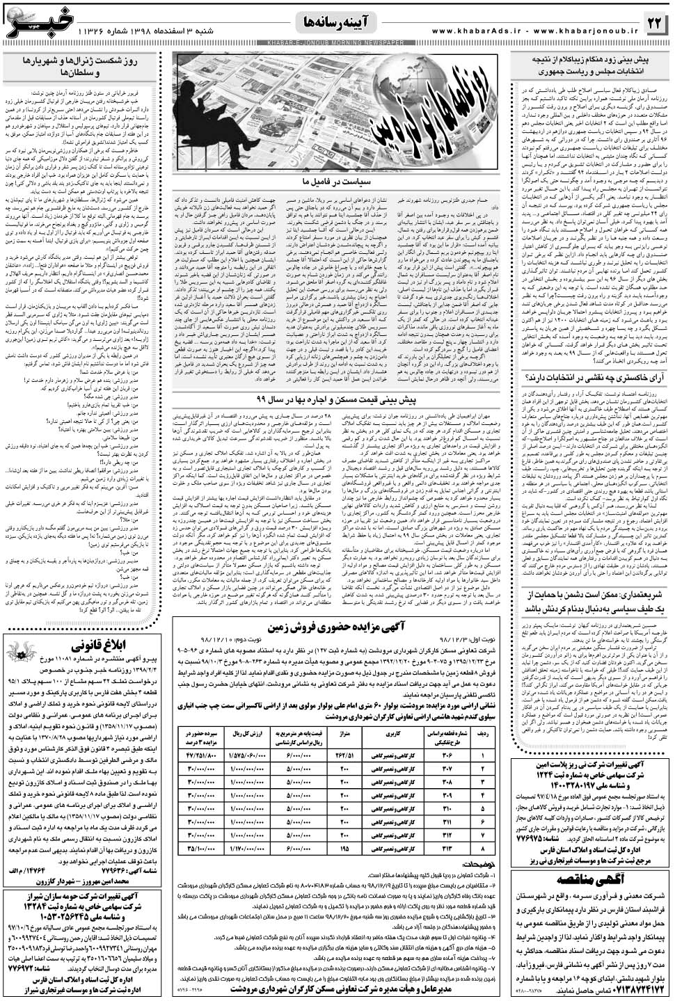 مشاهده صفحه ۲۲ روزنامه خبرجنوب تاریخ ۳ اسفند سال ۱۳۹۸