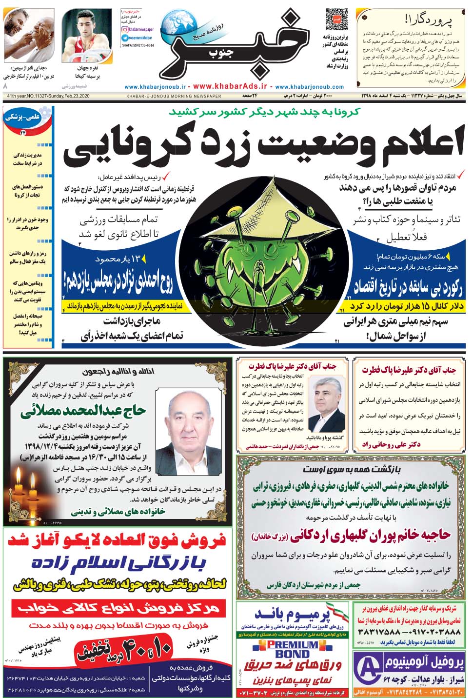 مشاهده صفحه ۱ روزنامه خبرجنوب تاریخ ۴ اسفند سال ۱۳۹۸