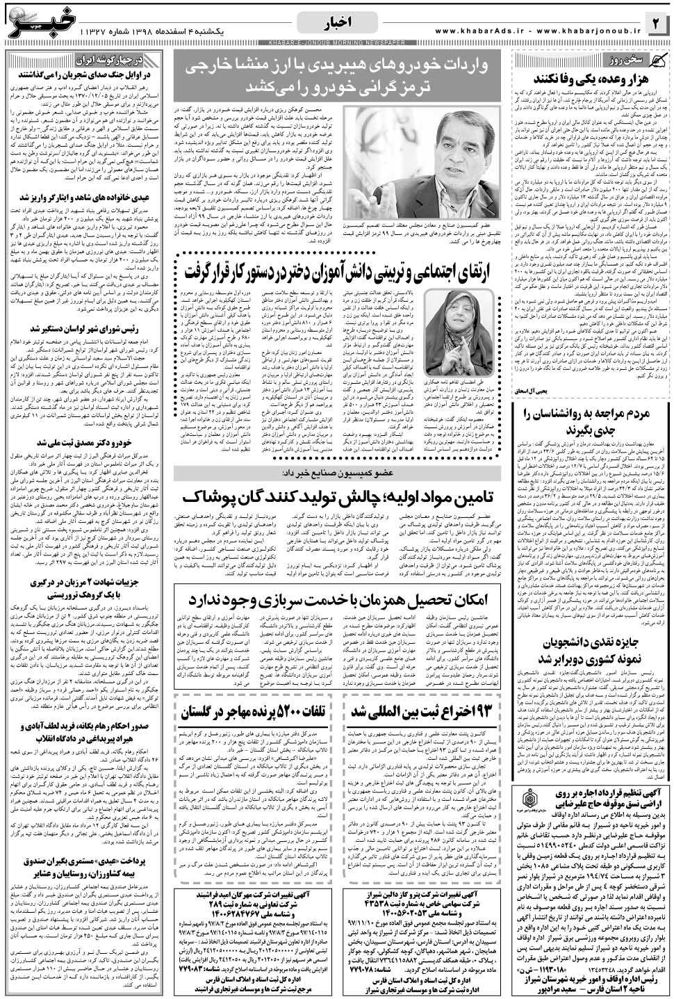 مشاهده صفحه ۲ روزنامه خبرجنوب تاریخ ۴ اسفند سال ۱۳۹۸