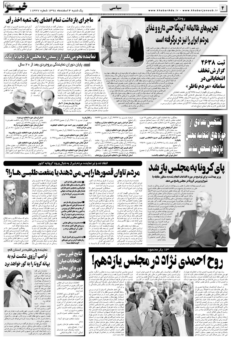 مشاهده صفحه ۴ روزنامه خبرجنوب تاریخ ۴ اسفند سال ۱۳۹۸
