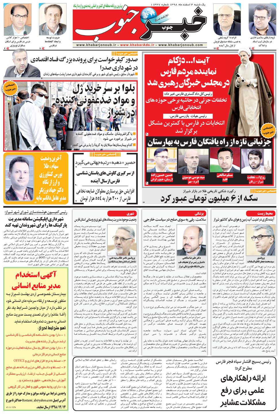 مشاهده صفحه ۵ روزنامه خبرجنوب تاریخ ۴ اسفند سال ۱۳۹۸