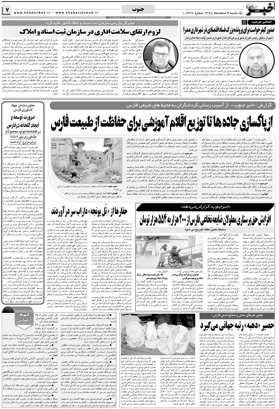 مشاهده صفحه ۷ روزنامه خبرجنوب تاریخ ۴ اسفند سال ۱۳۹۸