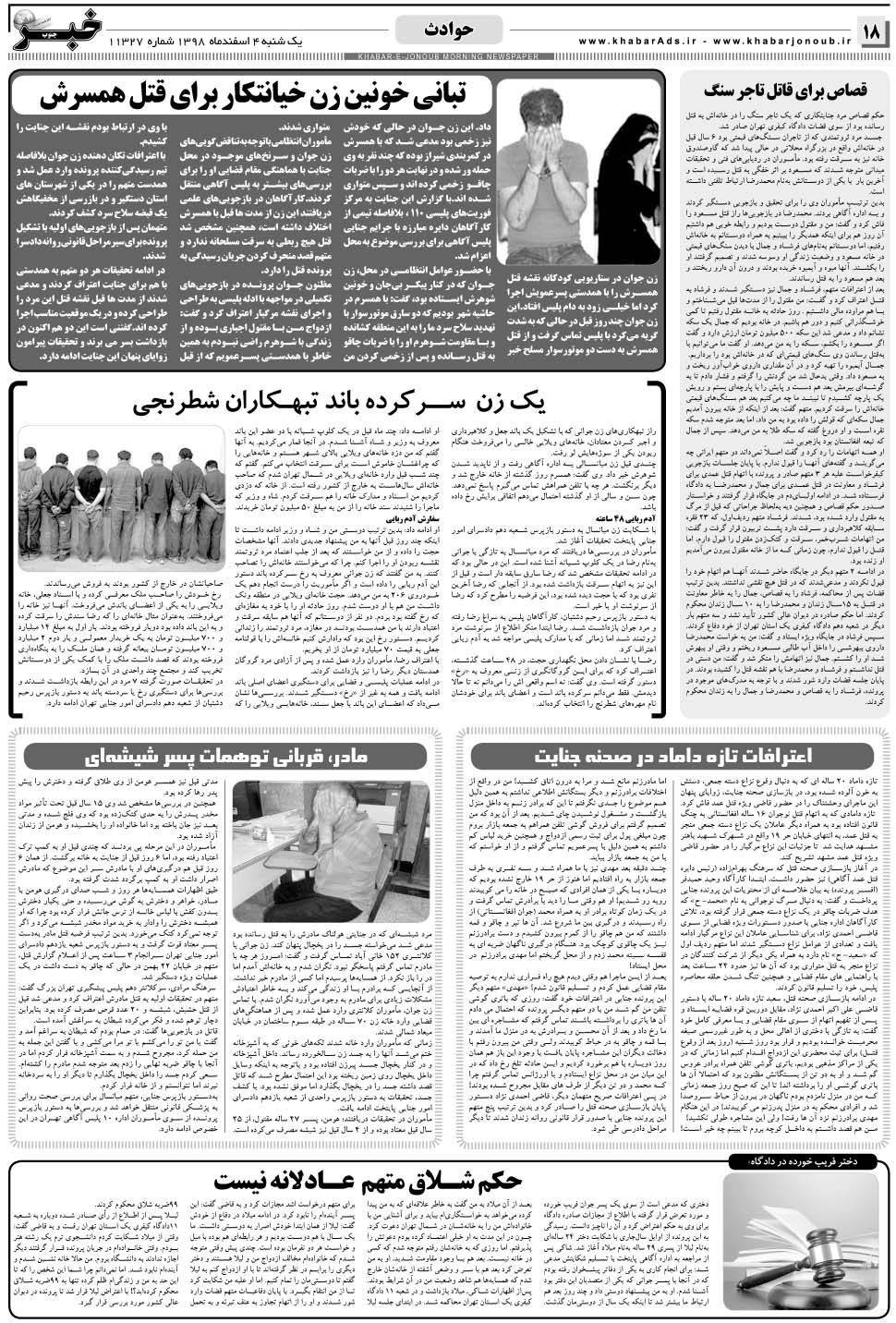 مشاهده صفحه ۱۸ روزنامه خبرجنوب تاریخ ۴ اسفند سال ۱۳۹۸