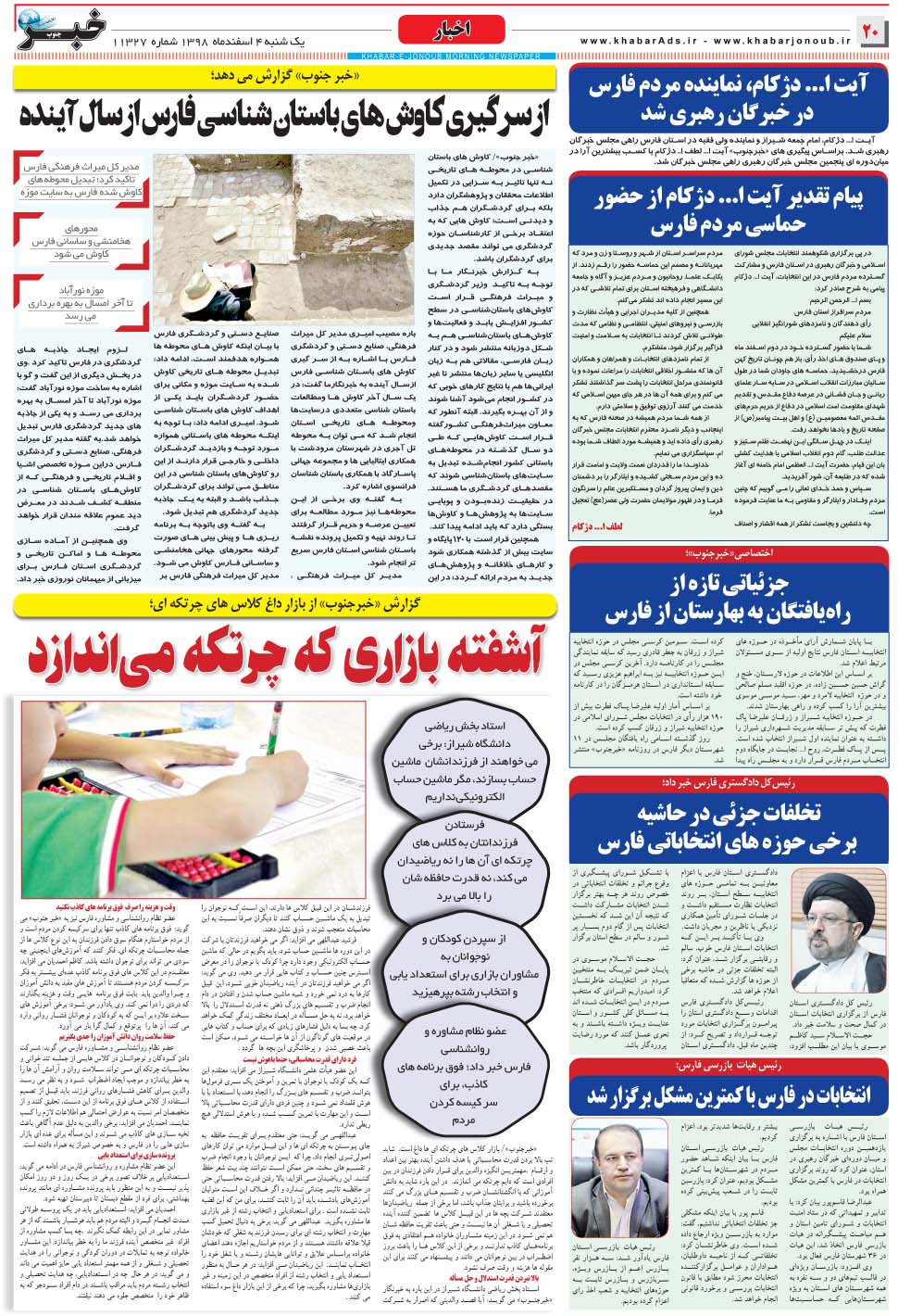 مشاهده صفحه ۲۰ روزنامه خبرجنوب تاریخ ۴ اسفند سال ۱۳۹۸