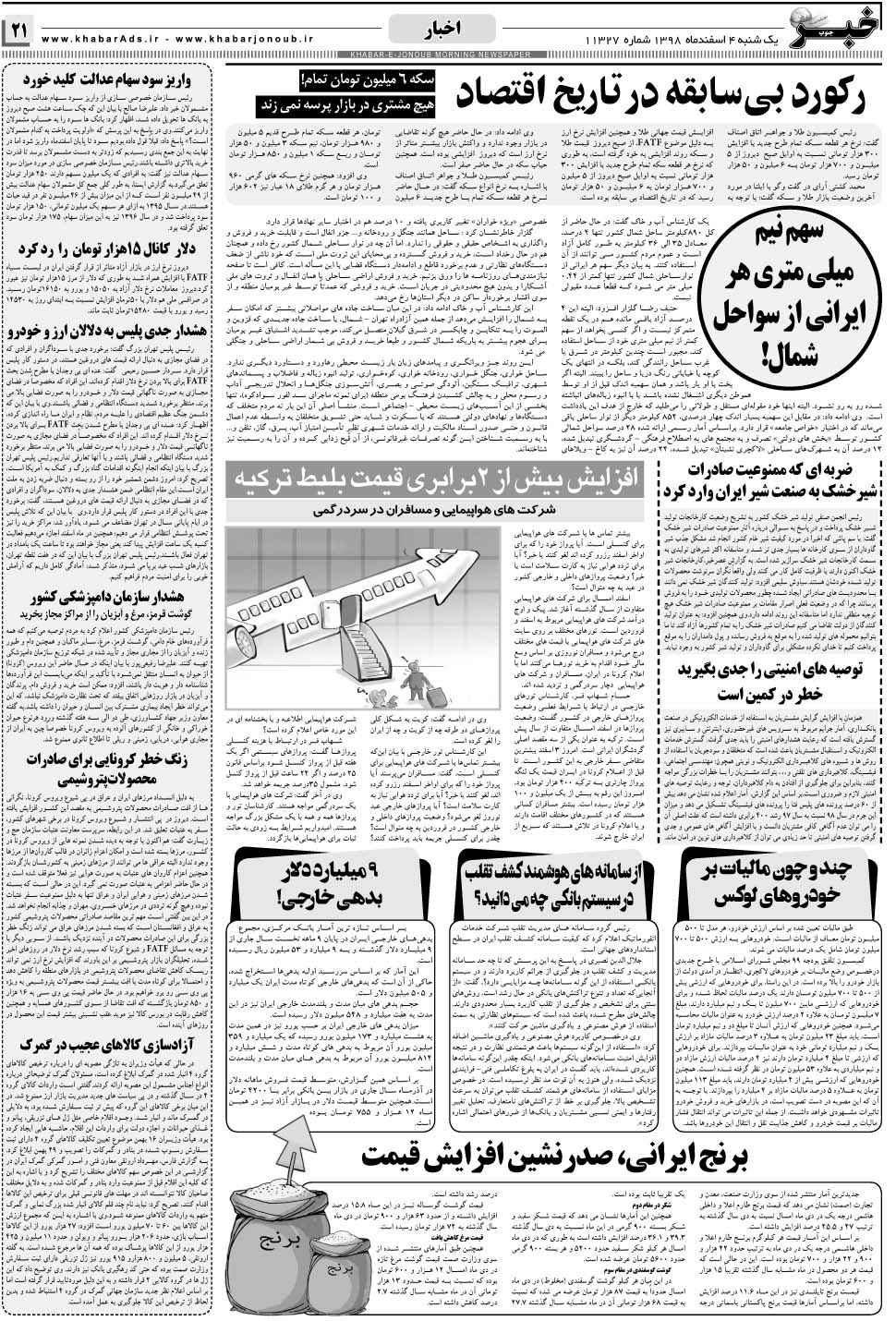 مشاهده صفحه ۲۱ روزنامه خبرجنوب تاریخ ۴ اسفند سال ۱۳۹۸