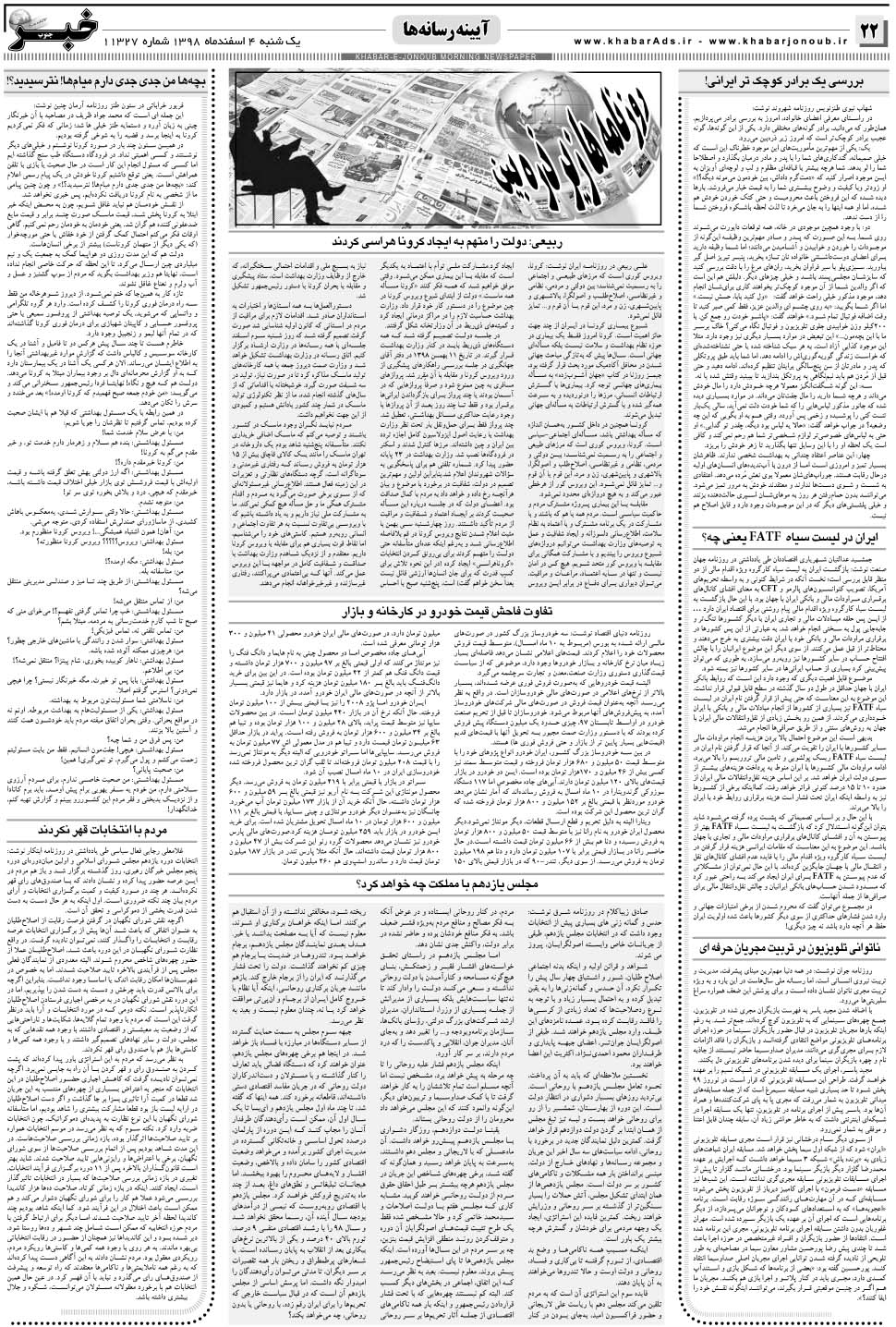 مشاهده صفحه ۲۲ روزنامه خبرجنوب تاریخ ۴ اسفند سال ۱۳۹۸