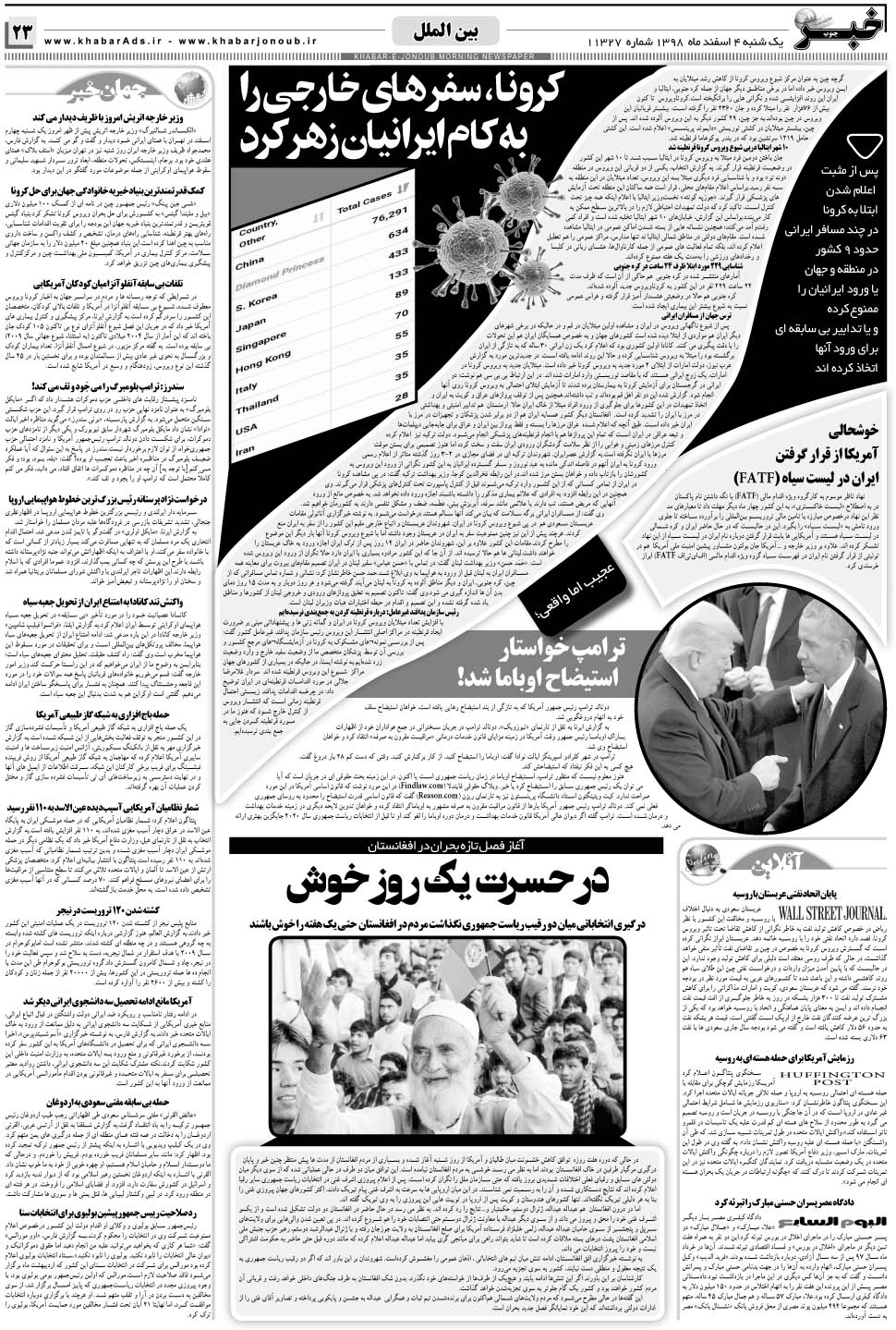 مشاهده صفحه ۲۳ روزنامه خبرجنوب تاریخ ۴ اسفند سال ۱۳۹۸
