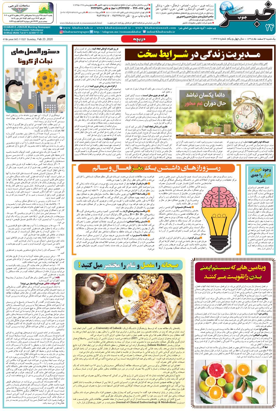 مشاهده صفحه ۲۴ روزنامه خبرجنوب تاریخ ۴ اسفند سال ۱۳۹۸