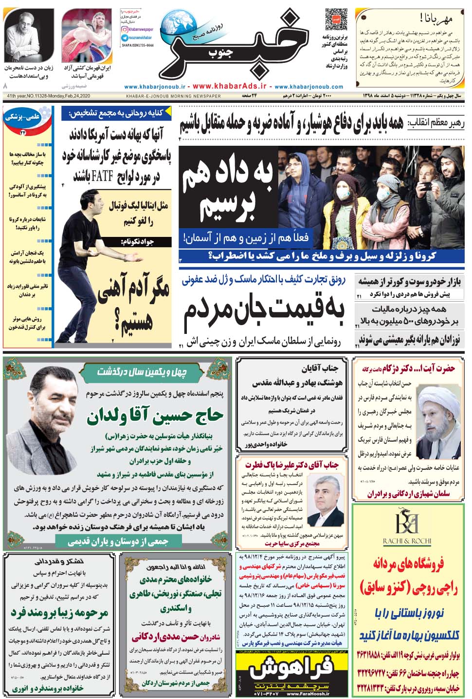 مشاهده صفحه ۱ روزنامه خبرجنوب تاریخ ۵ اسفند سال ۱۳۹۸