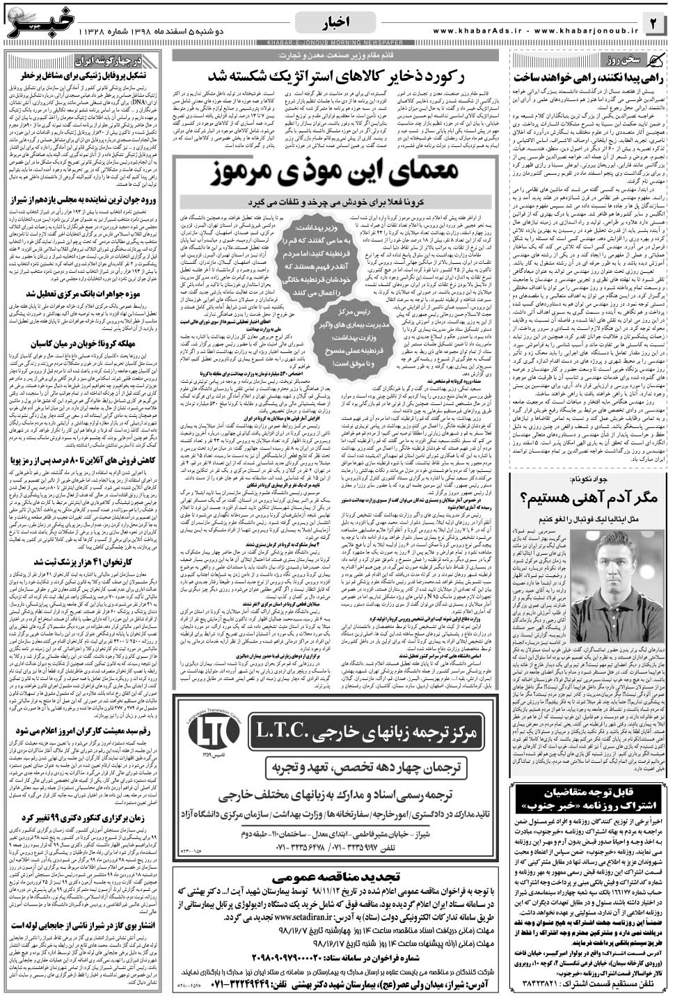 مشاهده صفحه ۲ روزنامه خبرجنوب تاریخ ۵ اسفند سال ۱۳۹۸