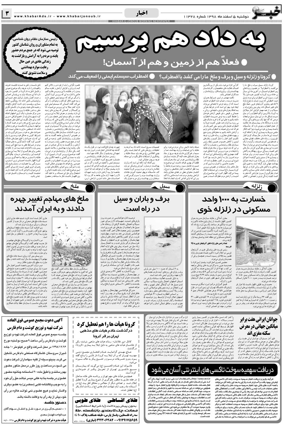 مشاهده صفحه ۳ روزنامه خبرجنوب تاریخ ۵ اسفند سال ۱۳۹۸