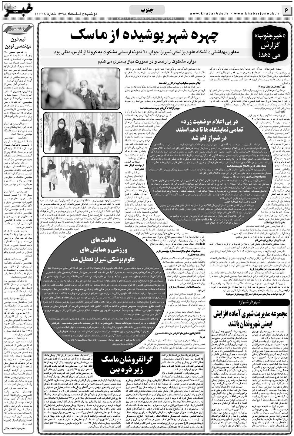 مشاهده صفحه ۶ روزنامه خبرجنوب تاریخ ۵ اسفند سال ۱۳۹۸