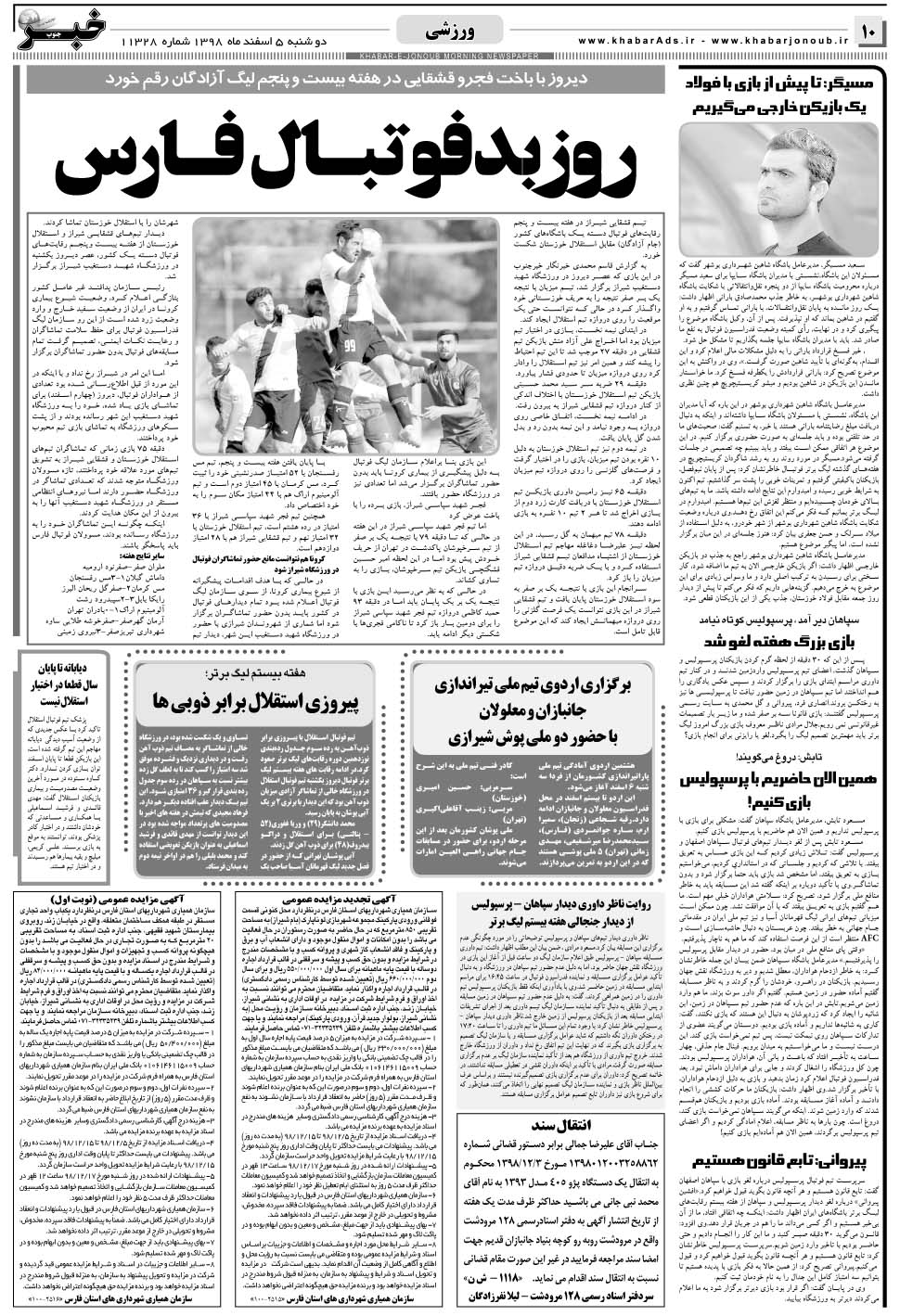 مشاهده صفحه ۱۰ روزنامه خبرجنوب تاریخ ۵ اسفند سال ۱۳۹۸