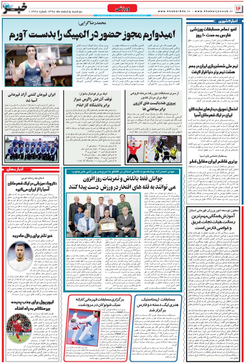مشاهده صفحه ۱۶ روزنامه خبرجنوب تاریخ ۵ اسفند سال ۱۳۹۸