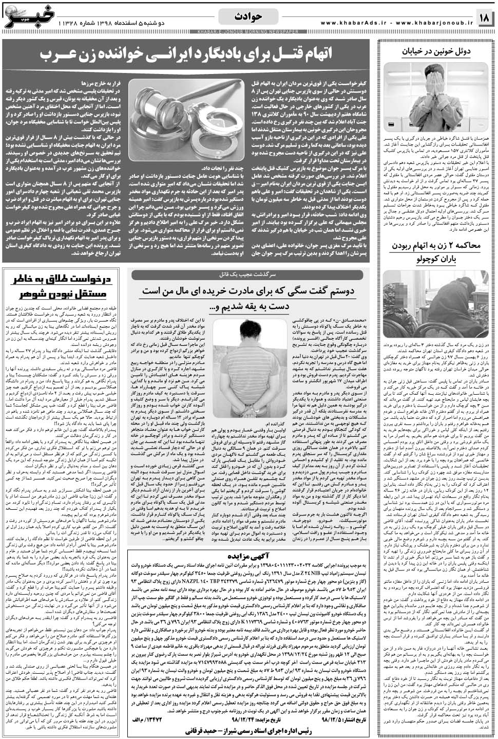 مشاهده صفحه ۱۸ روزنامه خبرجنوب تاریخ ۵ اسفند سال ۱۳۹۸