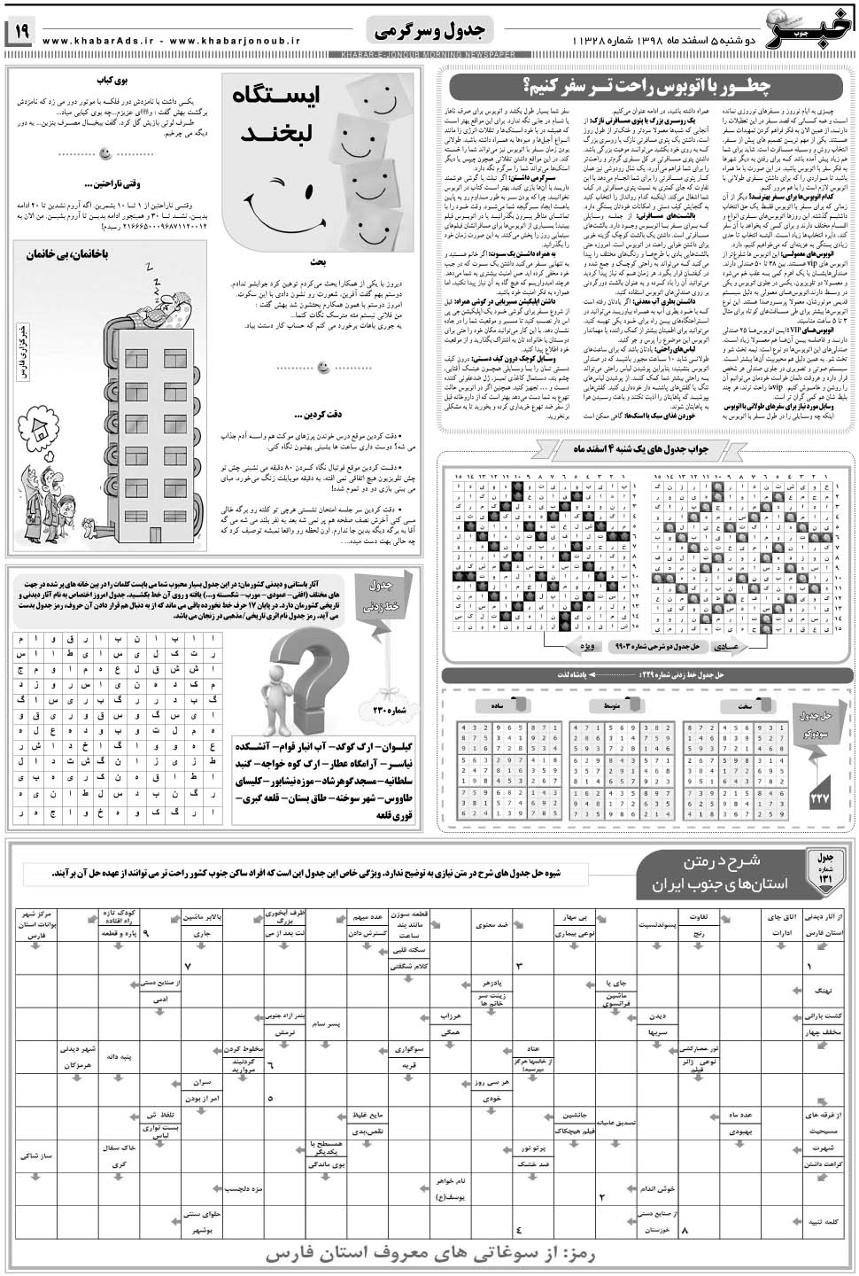 مشاهده صفحه ۱۹ روزنامه خبرجنوب تاریخ ۵ اسفند سال ۱۳۹۸