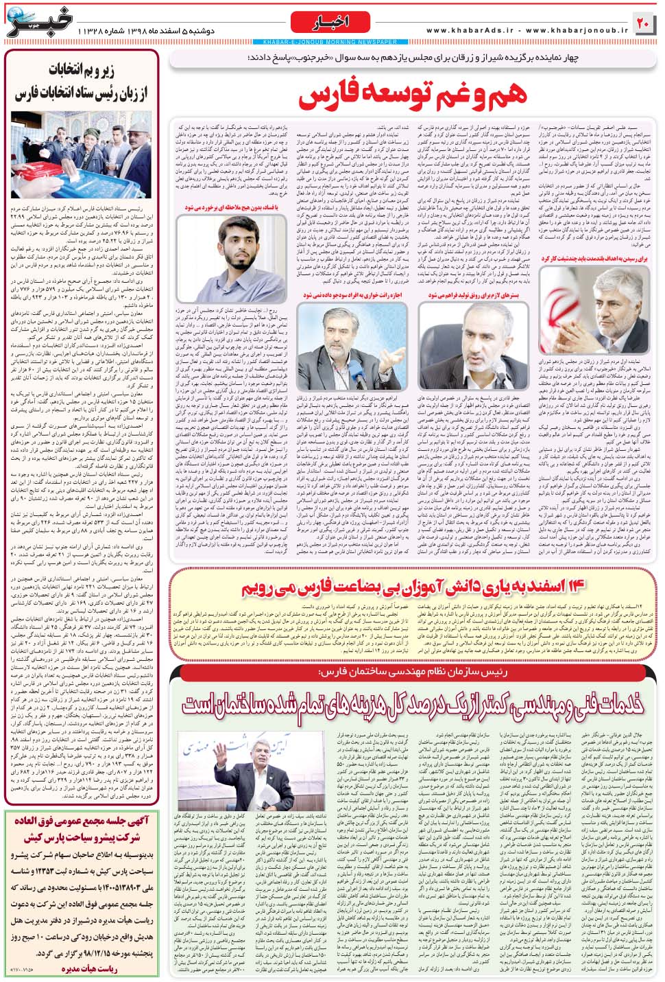 مشاهده صفحه ۲۰ روزنامه خبرجنوب تاریخ ۵ اسفند سال ۱۳۹۸