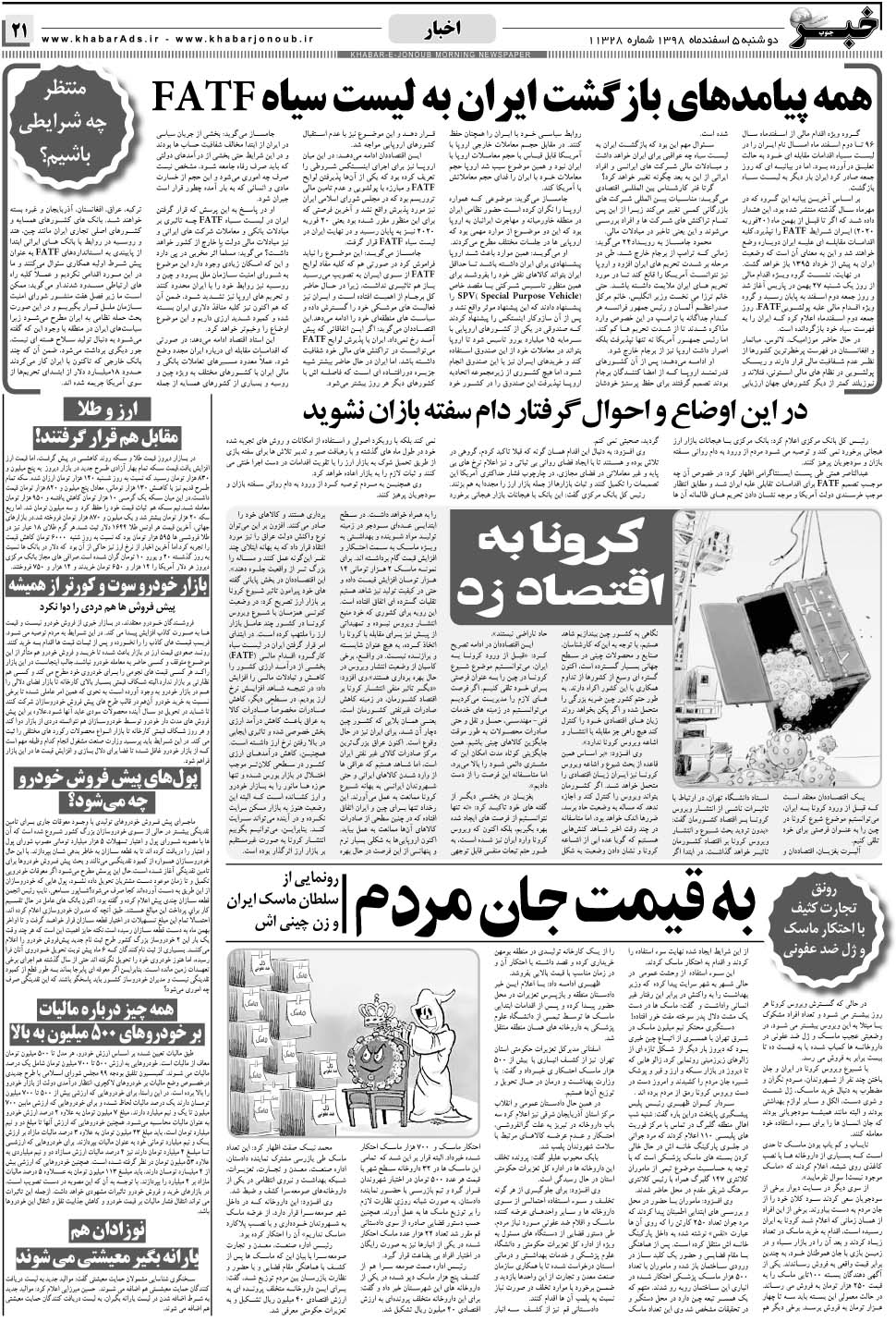 مشاهده صفحه ۲۱ روزنامه خبرجنوب تاریخ ۵ اسفند سال ۱۳۹۸