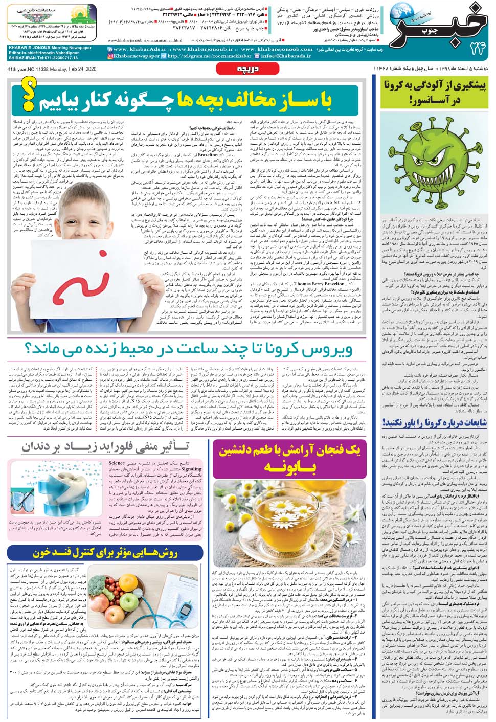 مشاهده صفحه ۲۴ روزنامه خبرجنوب تاریخ ۵ اسفند سال ۱۳۹۸
