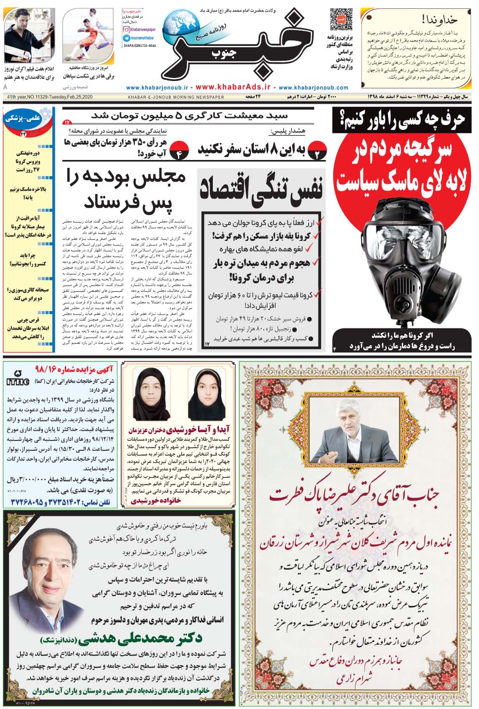 مشاهده صفحه ۱ روزنامه خبرجنوب تاریخ ۶ اسفند سال ۱۳۹۸