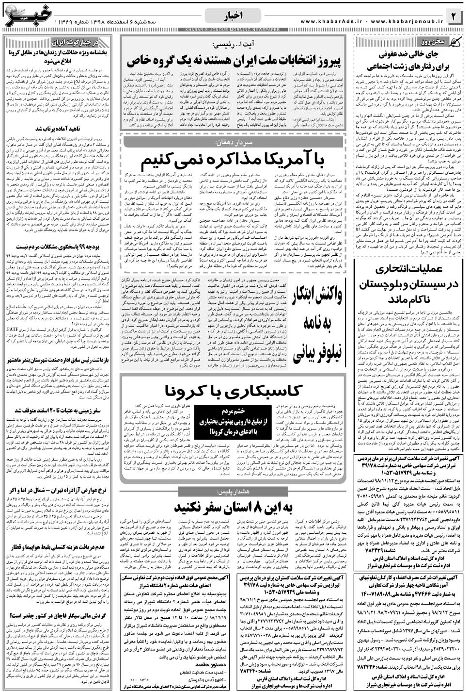 مشاهده صفحه ۲ روزنامه خبرجنوب تاریخ ۶ اسفند سال ۱۳۹۸