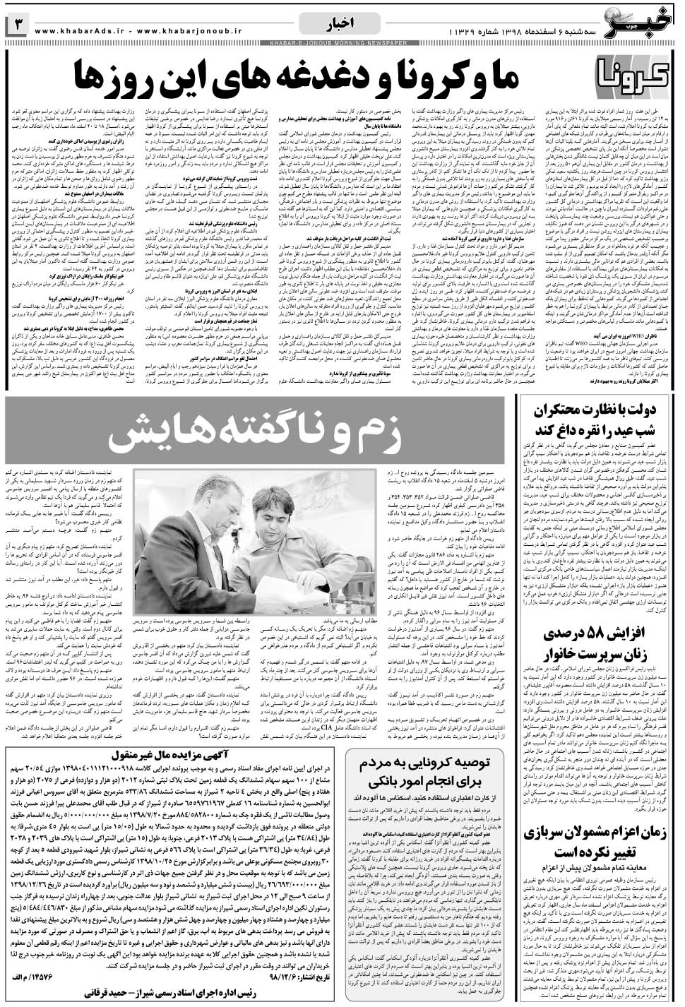 مشاهده صفحه ۳ روزنامه خبرجنوب تاریخ ۶ اسفند سال ۱۳۹۸