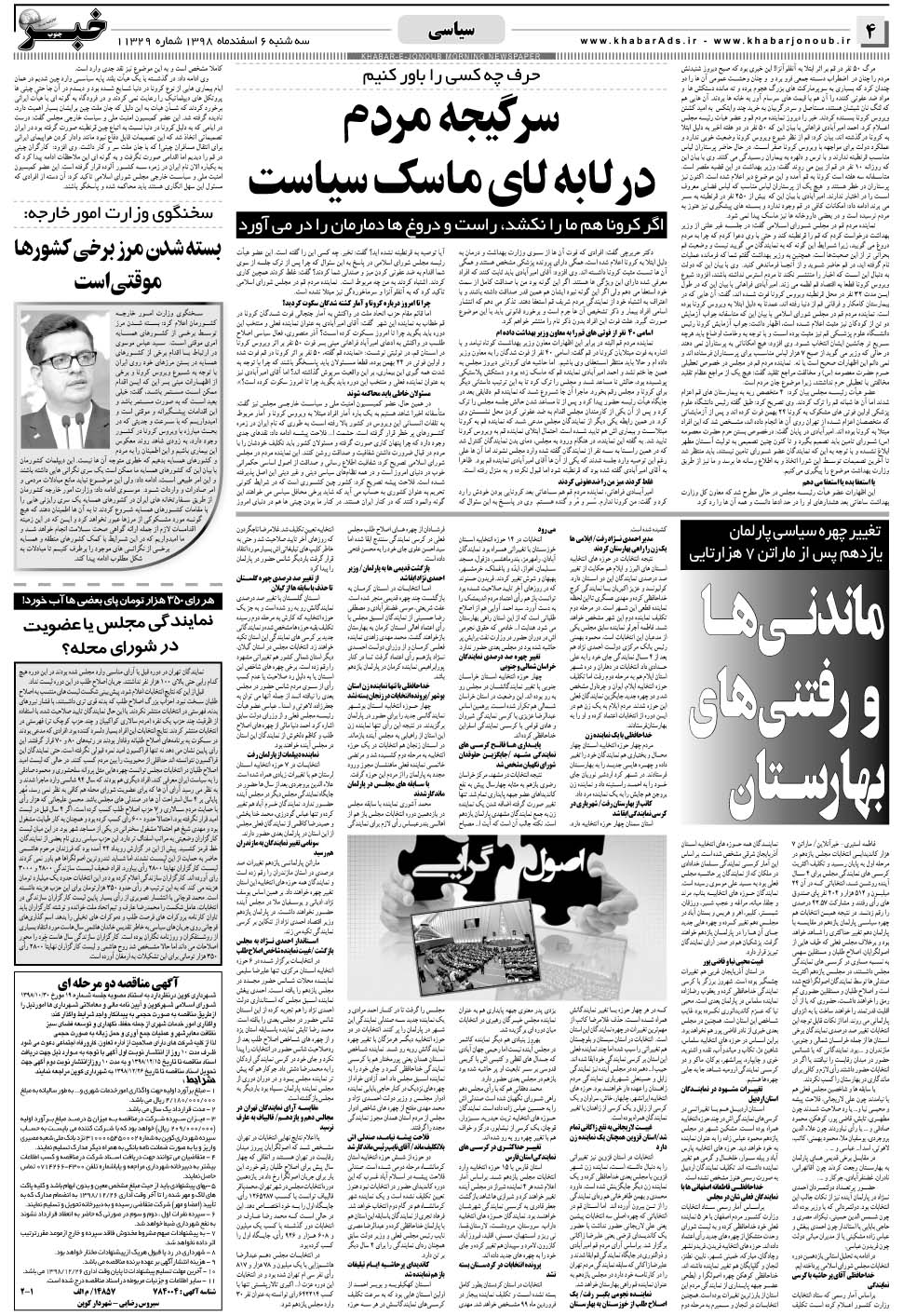 مشاهده صفحه ۴ روزنامه خبرجنوب تاریخ ۶ اسفند سال ۱۳۹۸