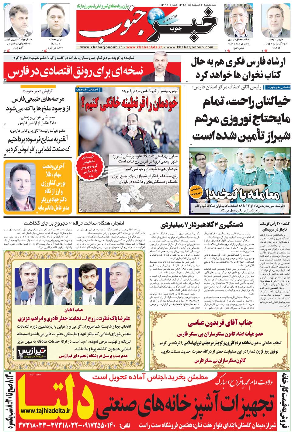 مشاهده صفحه ۵ روزنامه خبرجنوب تاریخ ۶ اسفند سال ۱۳۹۸