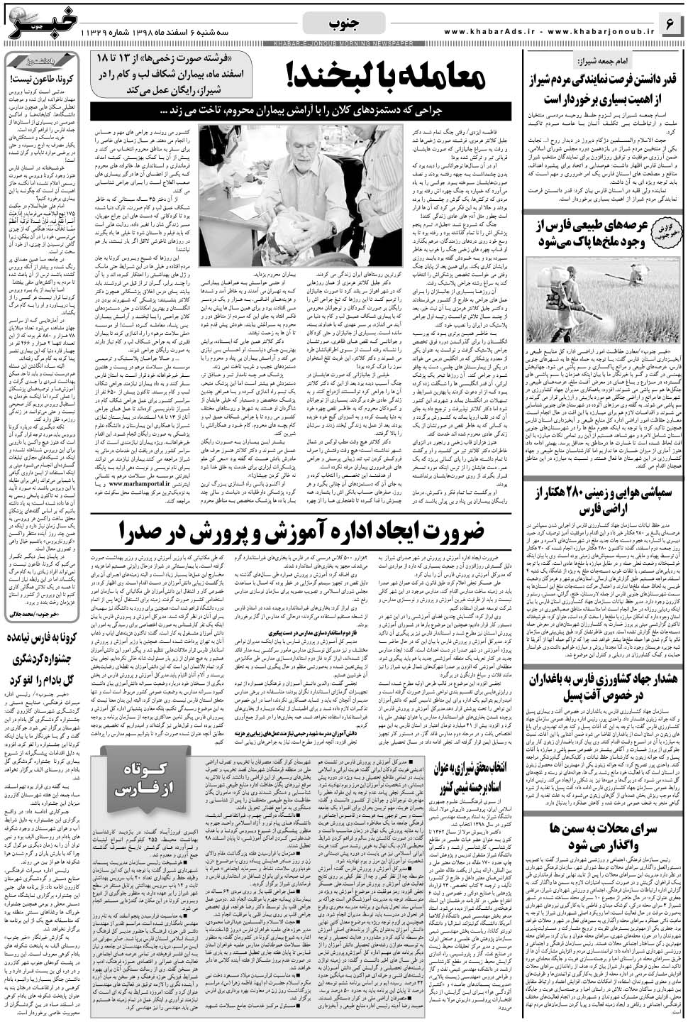 مشاهده صفحه ۶ روزنامه خبرجنوب تاریخ ۶ اسفند سال ۱۳۹۸