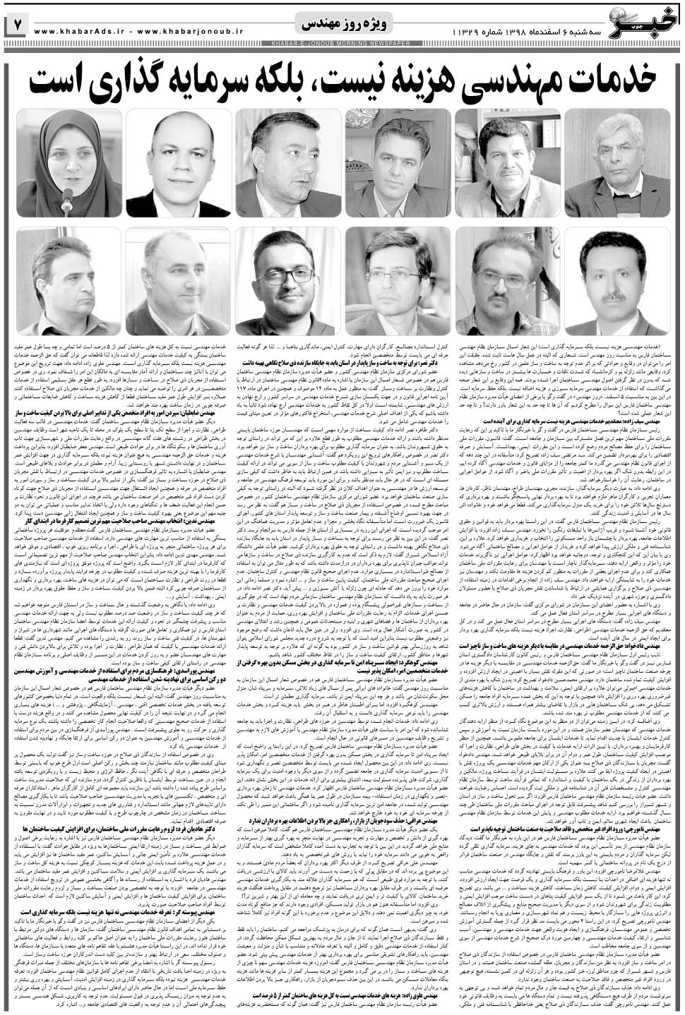 مشاهده صفحه ۷ روزنامه خبرجنوب تاریخ ۶ اسفند سال ۱۳۹۸